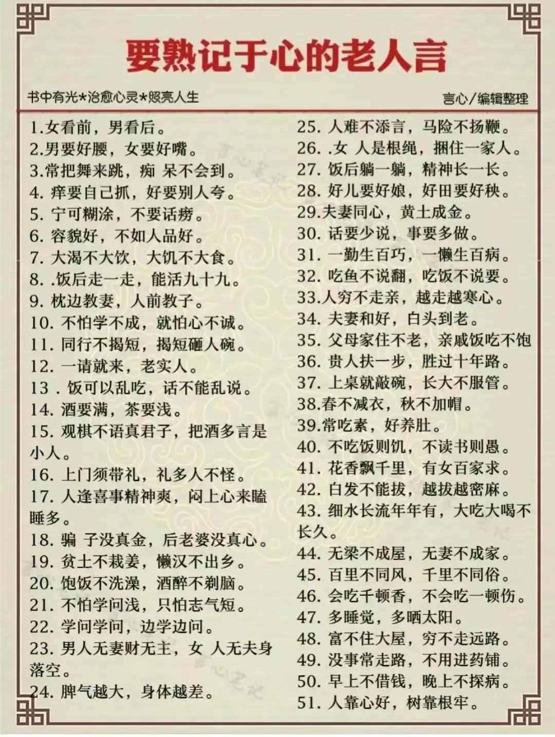 要熟记于心的老人言，收藏！