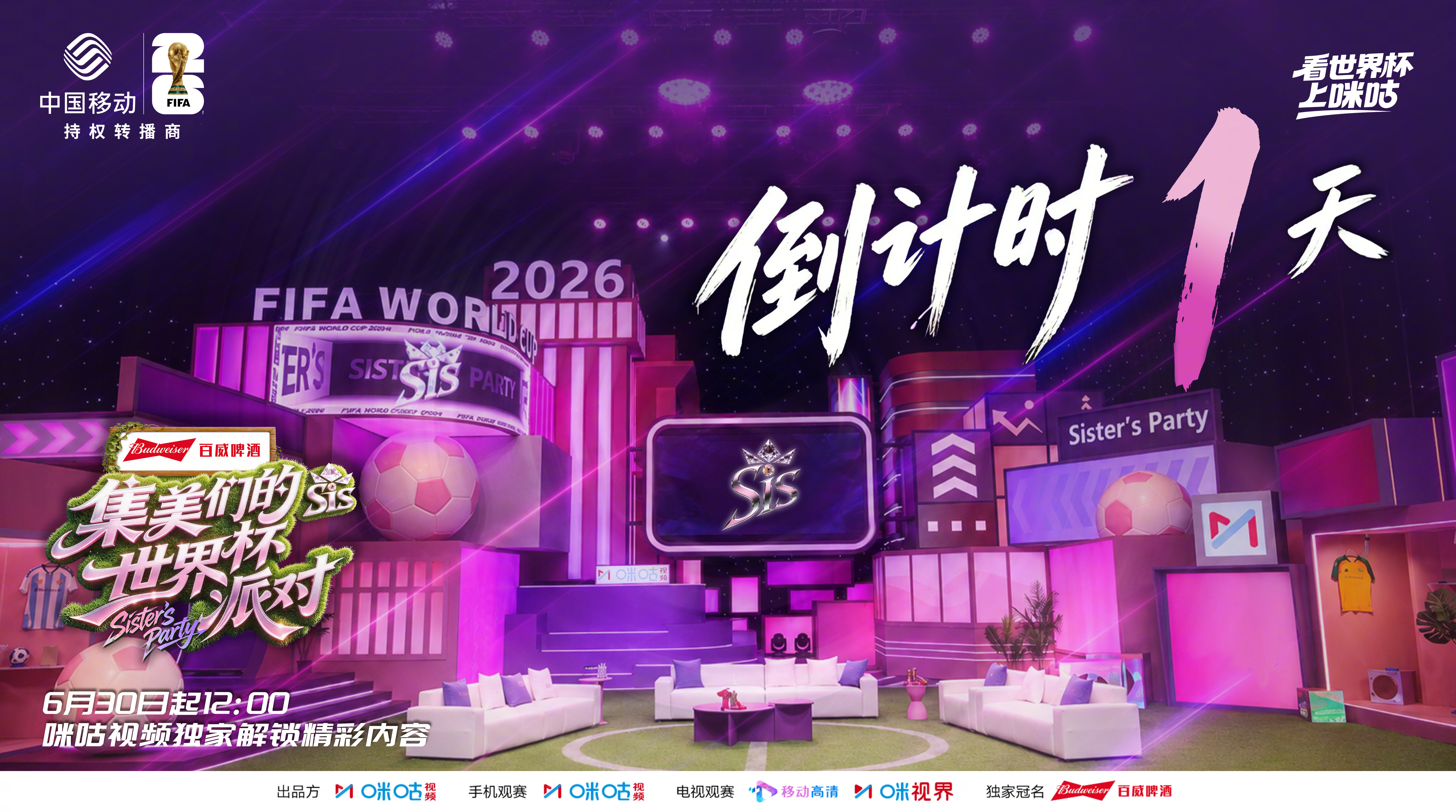 #集美们的世界杯派对# 激动的心，颤抖的手！《集美们的世界杯派对》开播倒计时1天
