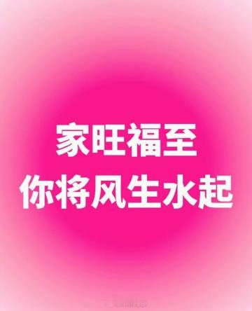 你会家旺福至，风生水起！  
