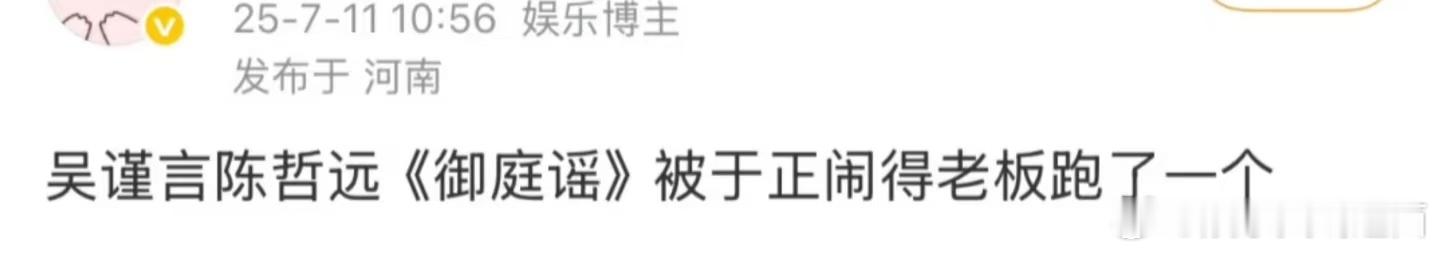 瓜主爆料:陈哲远 吴谨言《御廷瑶》被于正闹的老板跑了一个？真的是好作用不起一点，