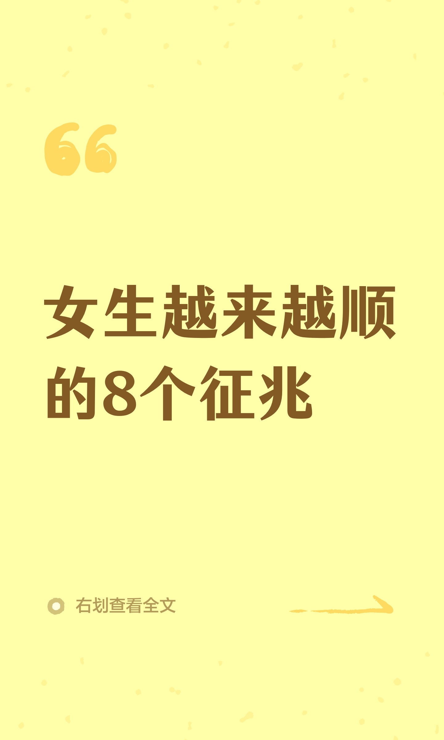 女生越来越顺的8个征兆，看看你占了几条有人说，一个女生真正的好运，不是突然遇见了