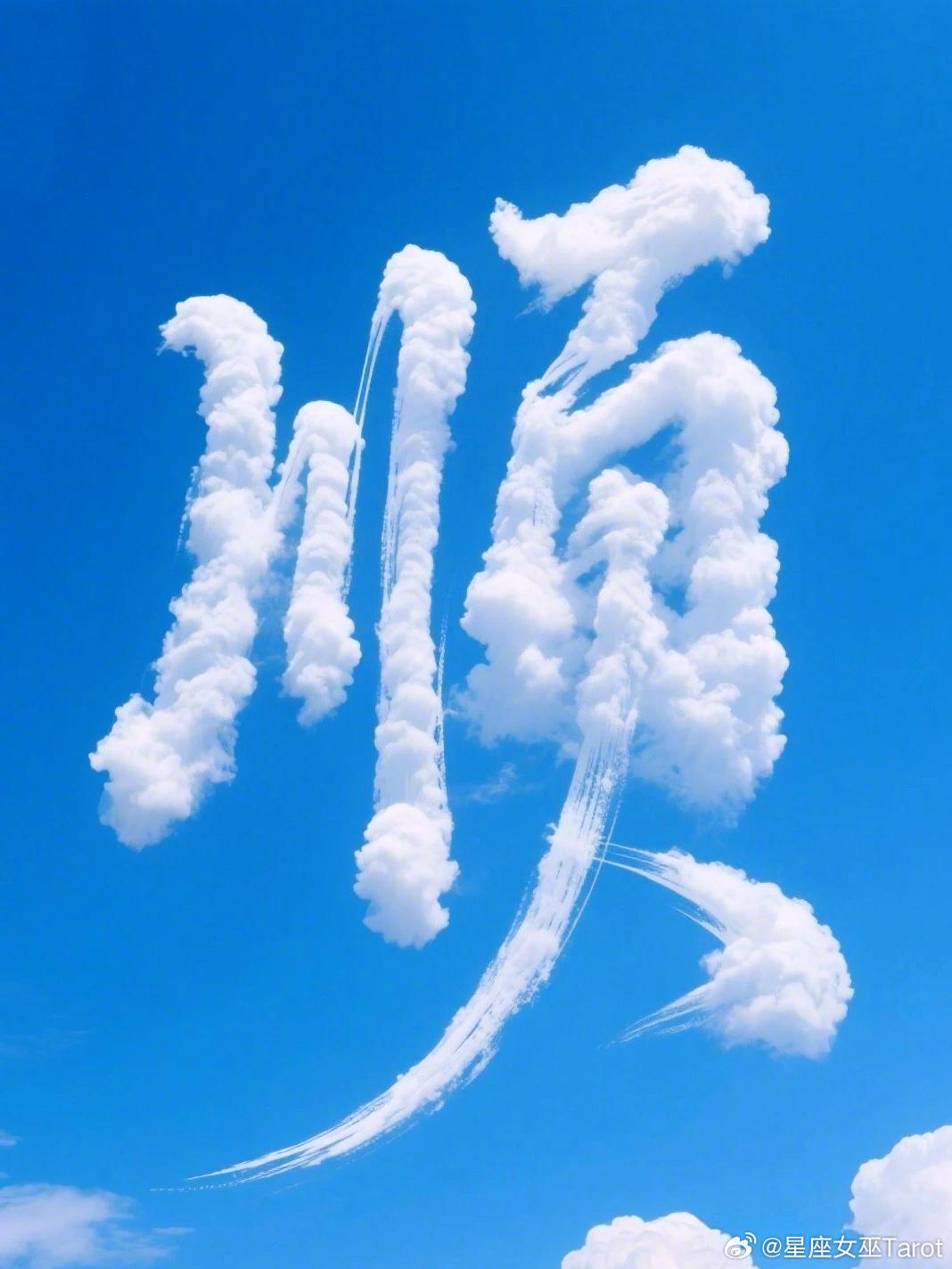 顺风顺水顺财神，好事排队进家门~留下“顺”字接好运，未来30天，一路开绿灯，干啥