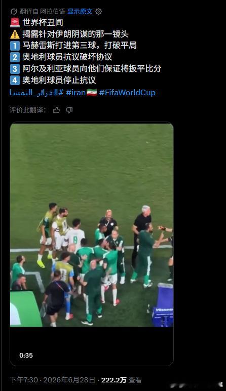 FIFA被呼吁调查阿尔及利亚奥地利比赛这剧情，编剧都不敢这么写！替补席一吵架，直