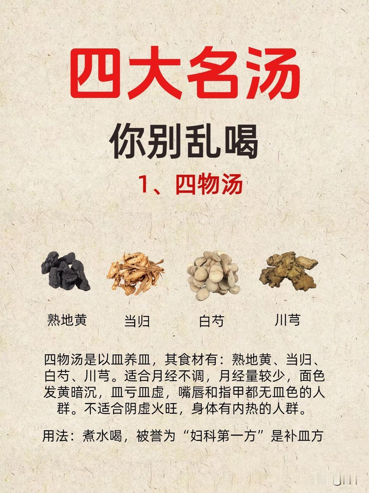 中医四大名汤别乱喝！一张图教你对症选
 
四物汤、四神汤、四君子汤、八珍汤，被称