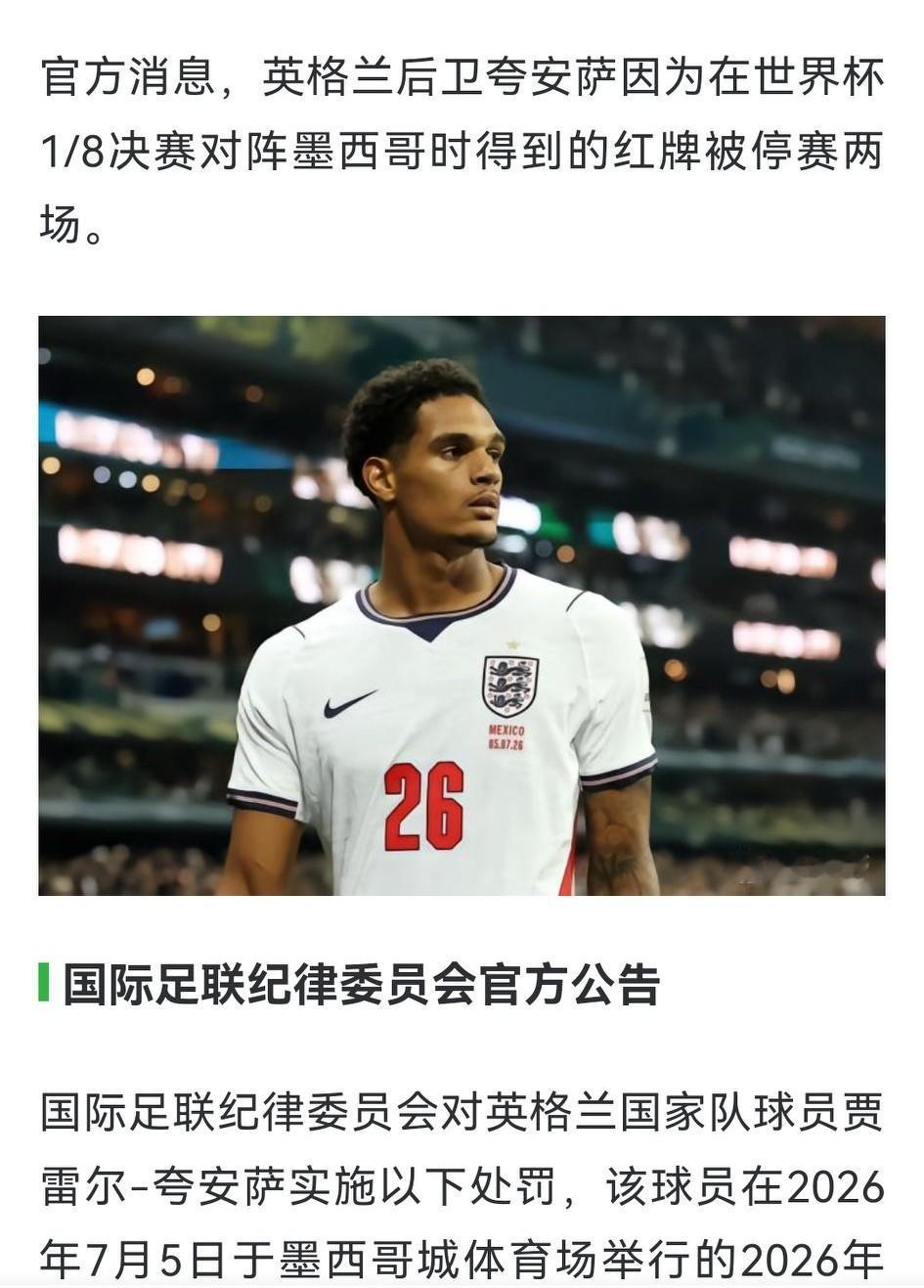 英格兰后卫夸安萨因红牌被停赛两场，没有缓刑。
我不禁要问，这公平吗？
首先夸安萨