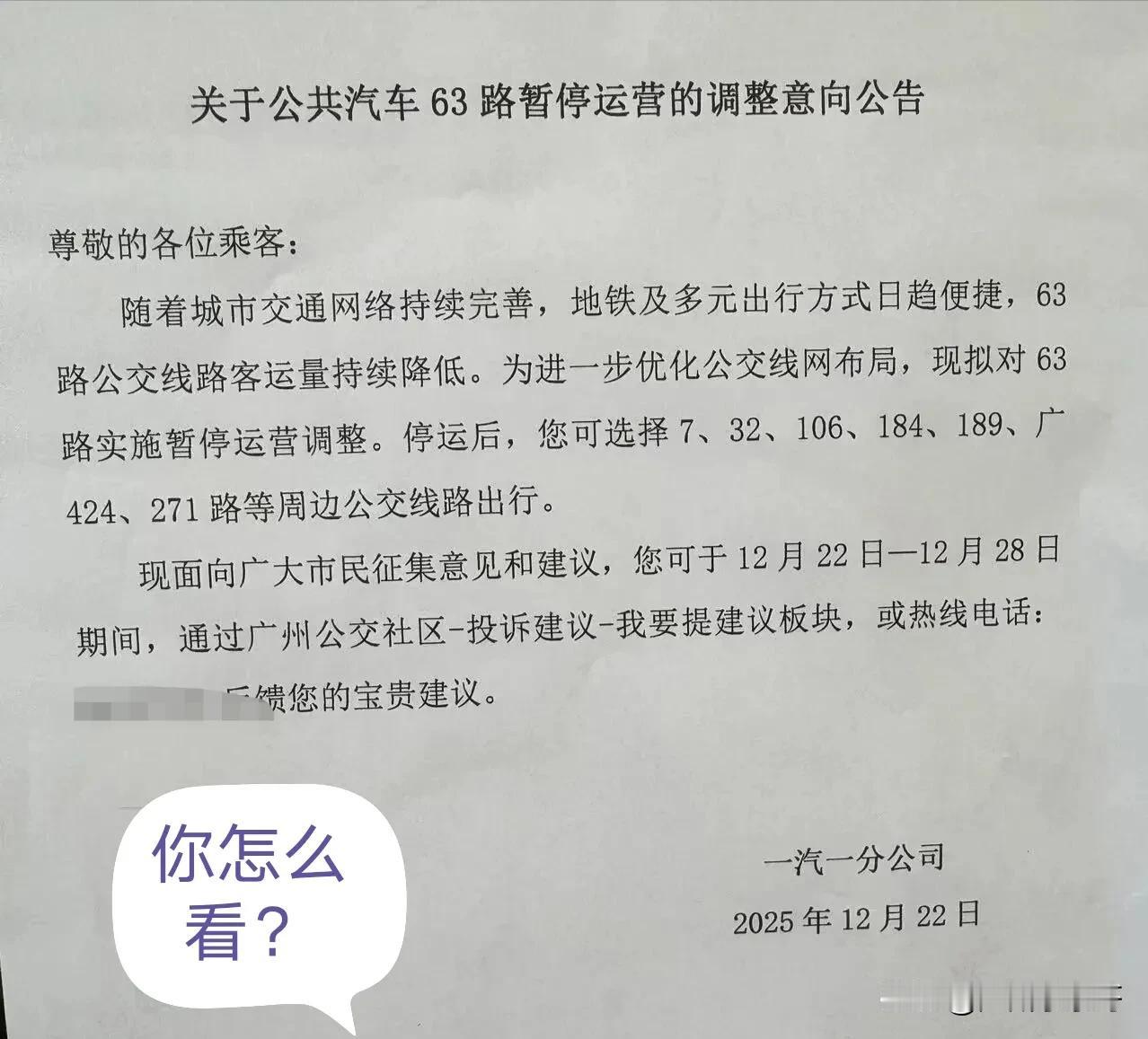 63路如果撤销，你怎么看？
广州一汽巴士就该线路暂停运营开始征求市民意见。
停运