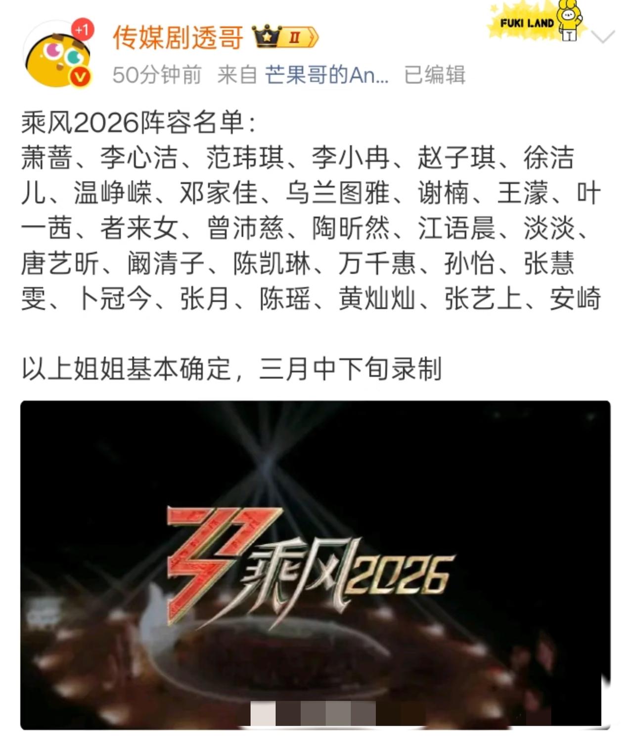 乘风2026拟邀阵容曝光！这波配置太惊喜
 
网传《乘风2026》完整阵容名单流