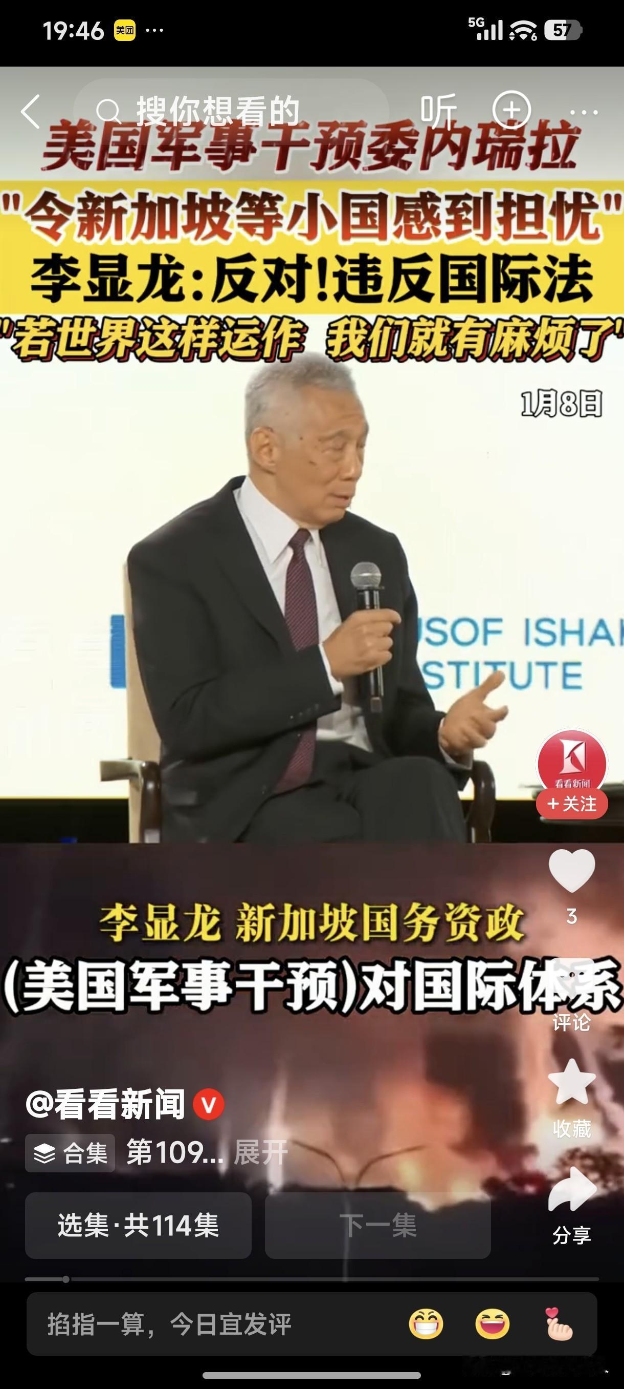 大国间的博弈，小国的噩梦！
新加坡国务资政李显龙表示，新加坡对美国军事干预委内瑞