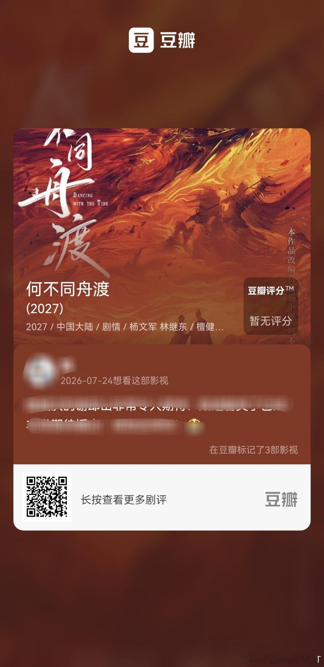 《何不同舟渡》db可以点想看了！大家来点点，多多期待檀健次谢却山！