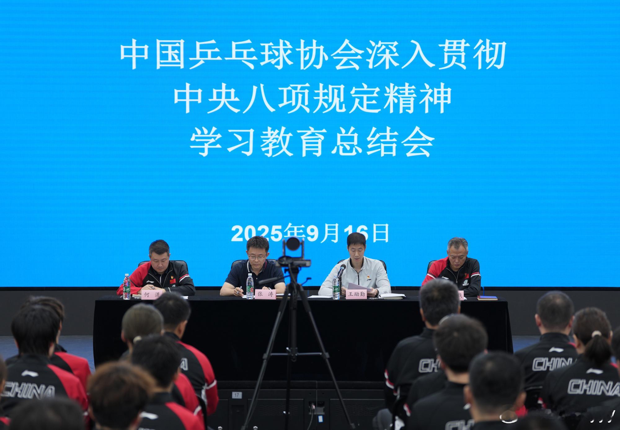 中国乒协召开深入贯彻中央八项规定精神学习教育总结会 ​​​