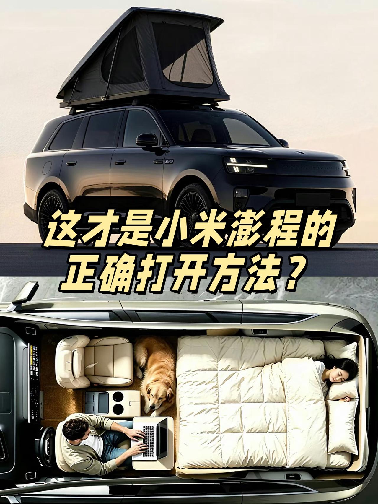 小米澎程这个玩法大家觉得怎么样？

🙋小米澎程的车内空间，首次公开～
反正我看