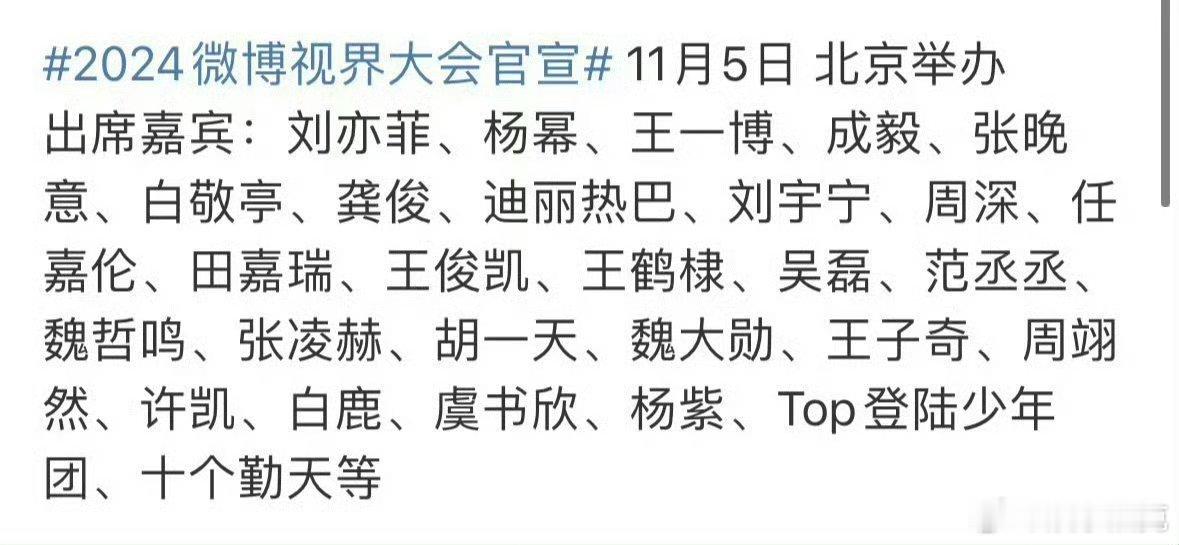2024 微博视界大会官宣嘉宾阵容啦！这里面有众多优秀的明星艺人，每一位都独具魅