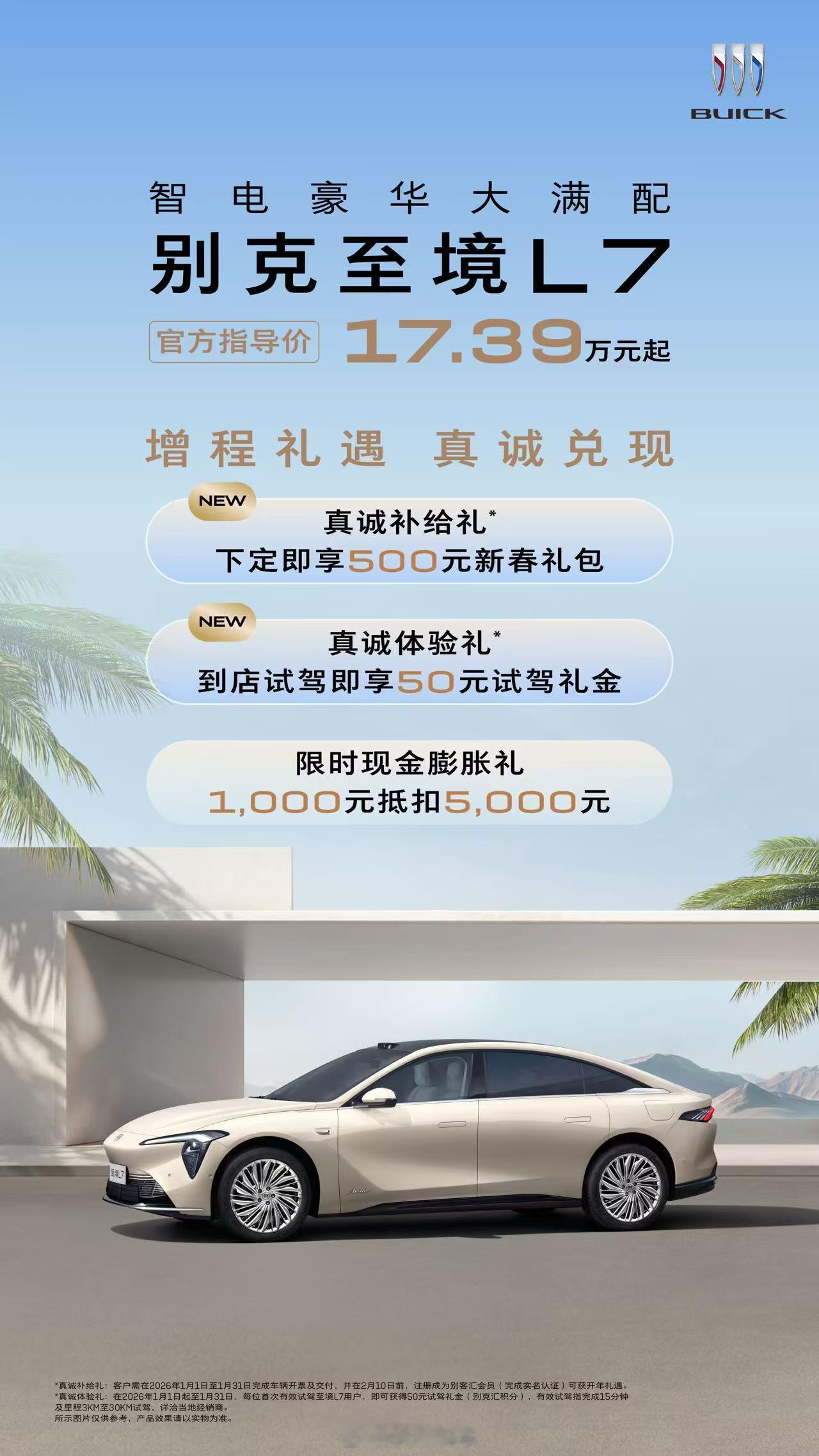 今日，别克品牌宣布：新能源智电豪华大满配——别克至境L7在2026开年之际奉上“