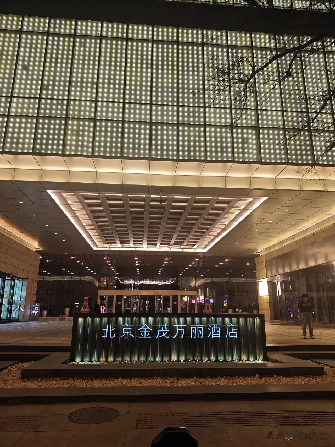 北京金茂万丽酒店，坐落在王府井大街，首都剧场（北京人民艺术剧院）斜对面。墙面的灯