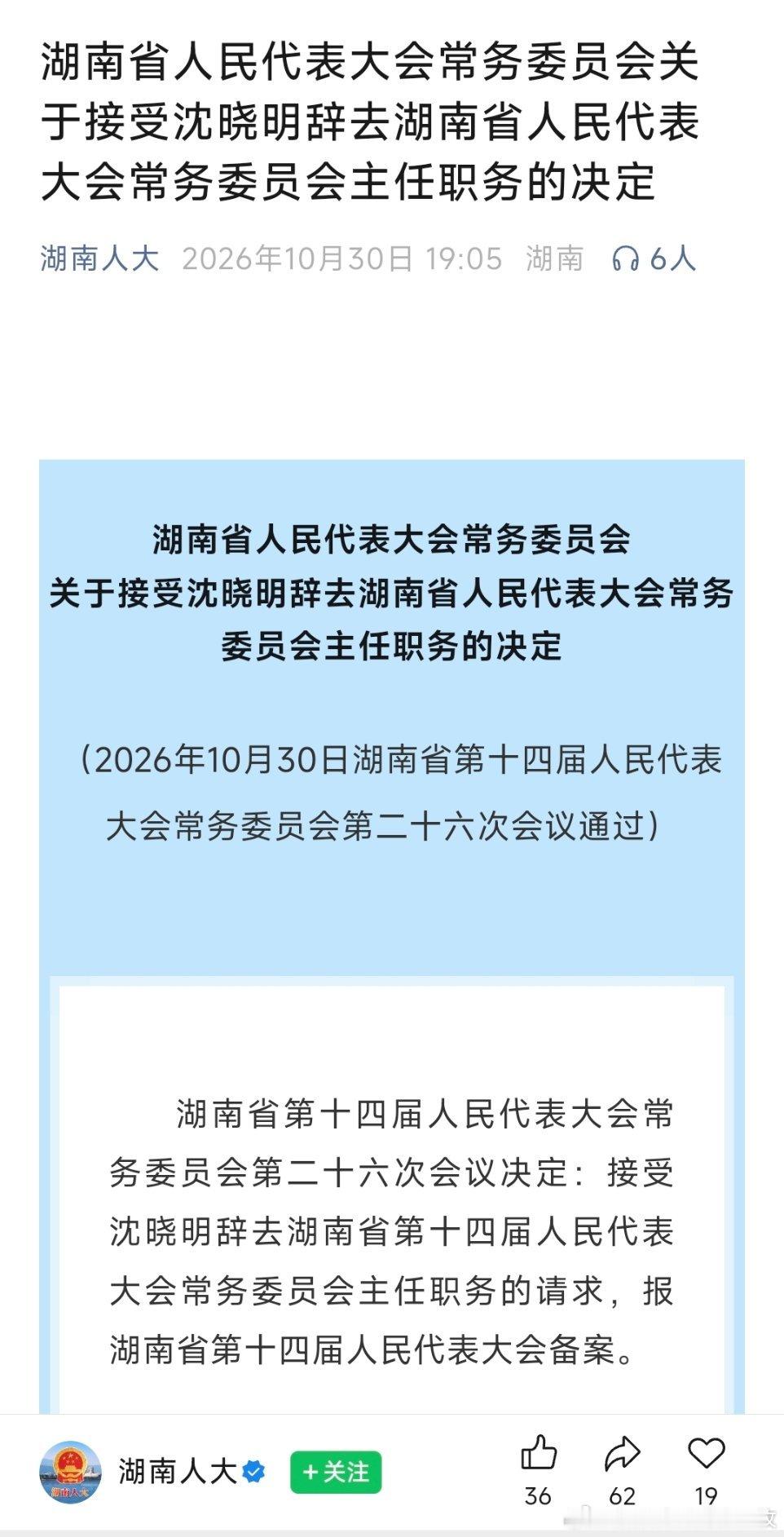 沈晓明辞去湖南省人大常委会主任职务，毛伟明辞去湖南省长职务。 ​​​