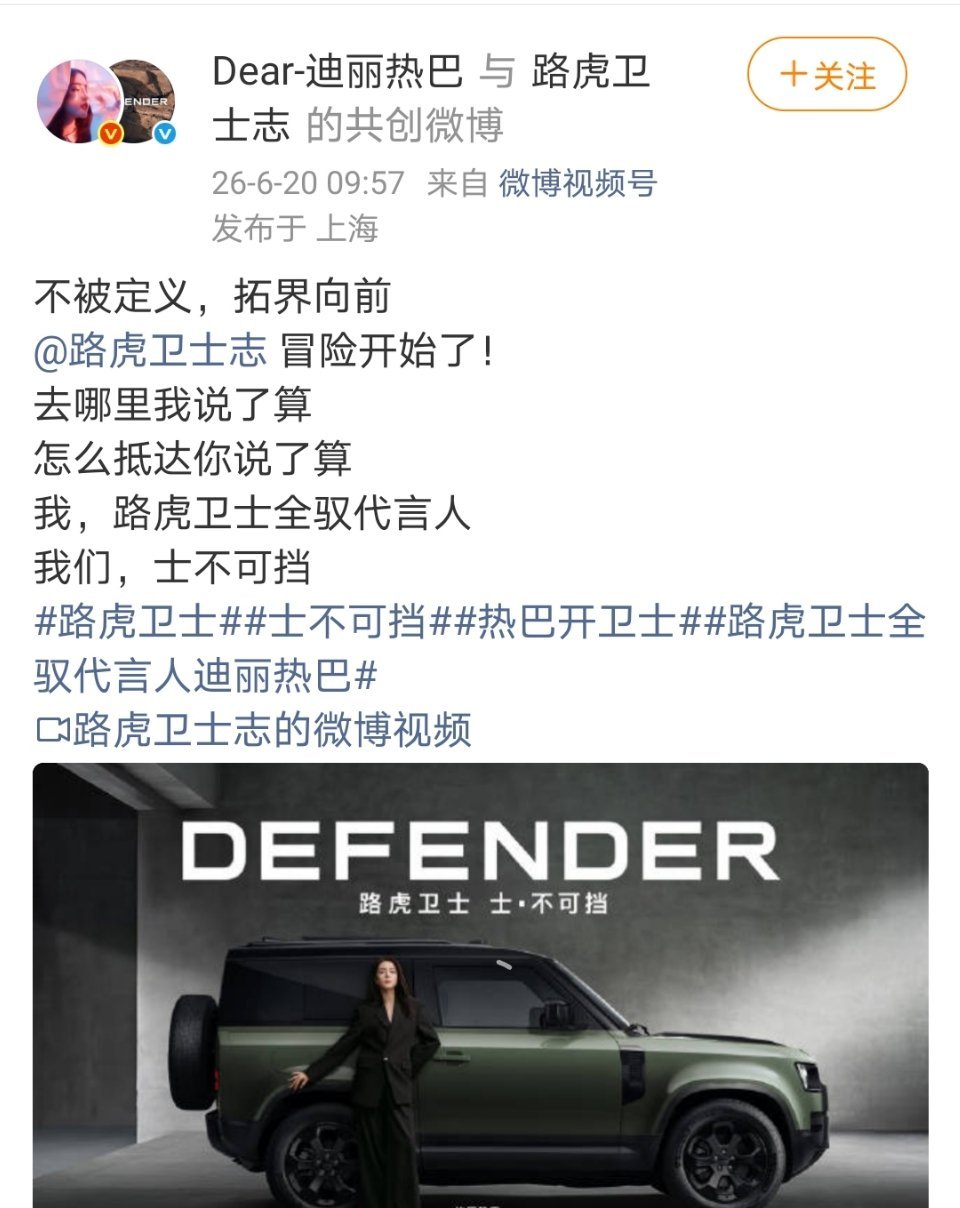 迪丽热巴正式官宣路虎卫士全驭代言人好帅好酷！