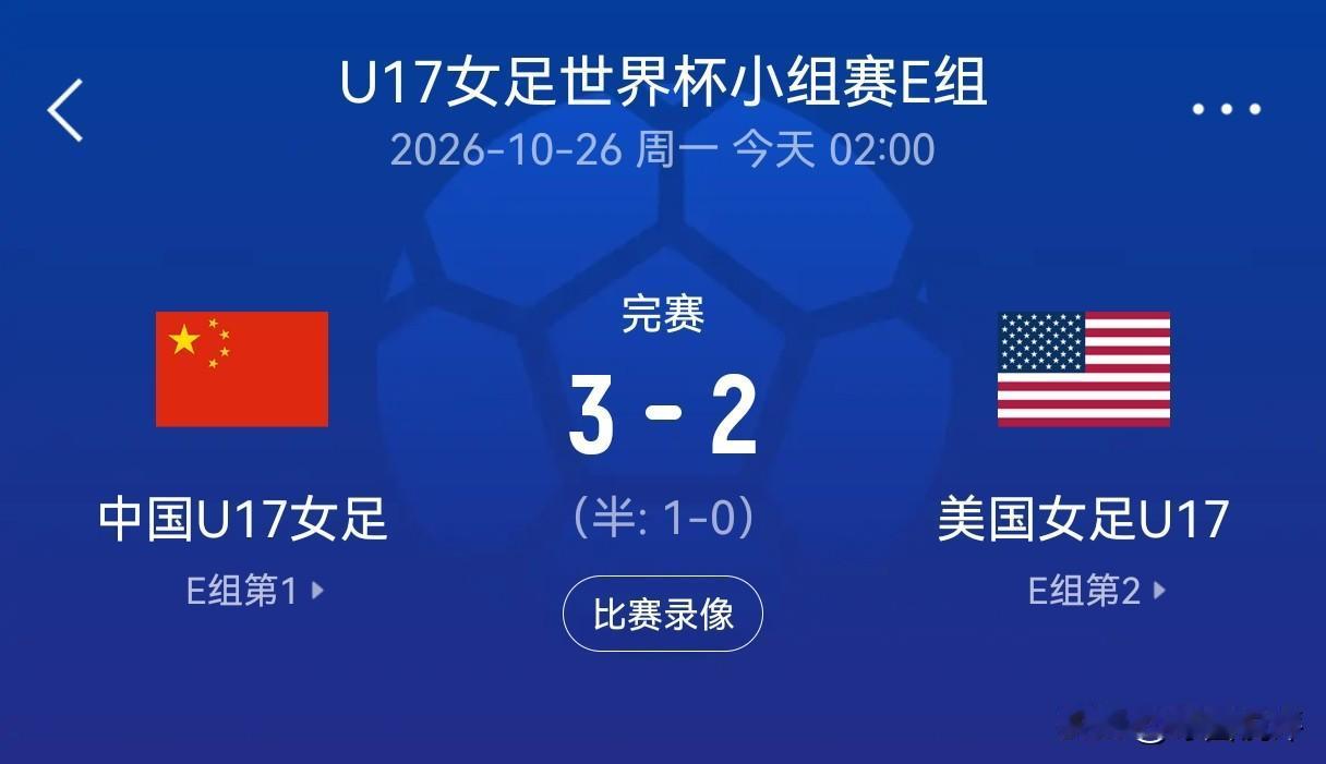 3比2战胜美国U17！中国U17女足硬刚强敌拿下头名，这群小姑娘踢出了最提气的一