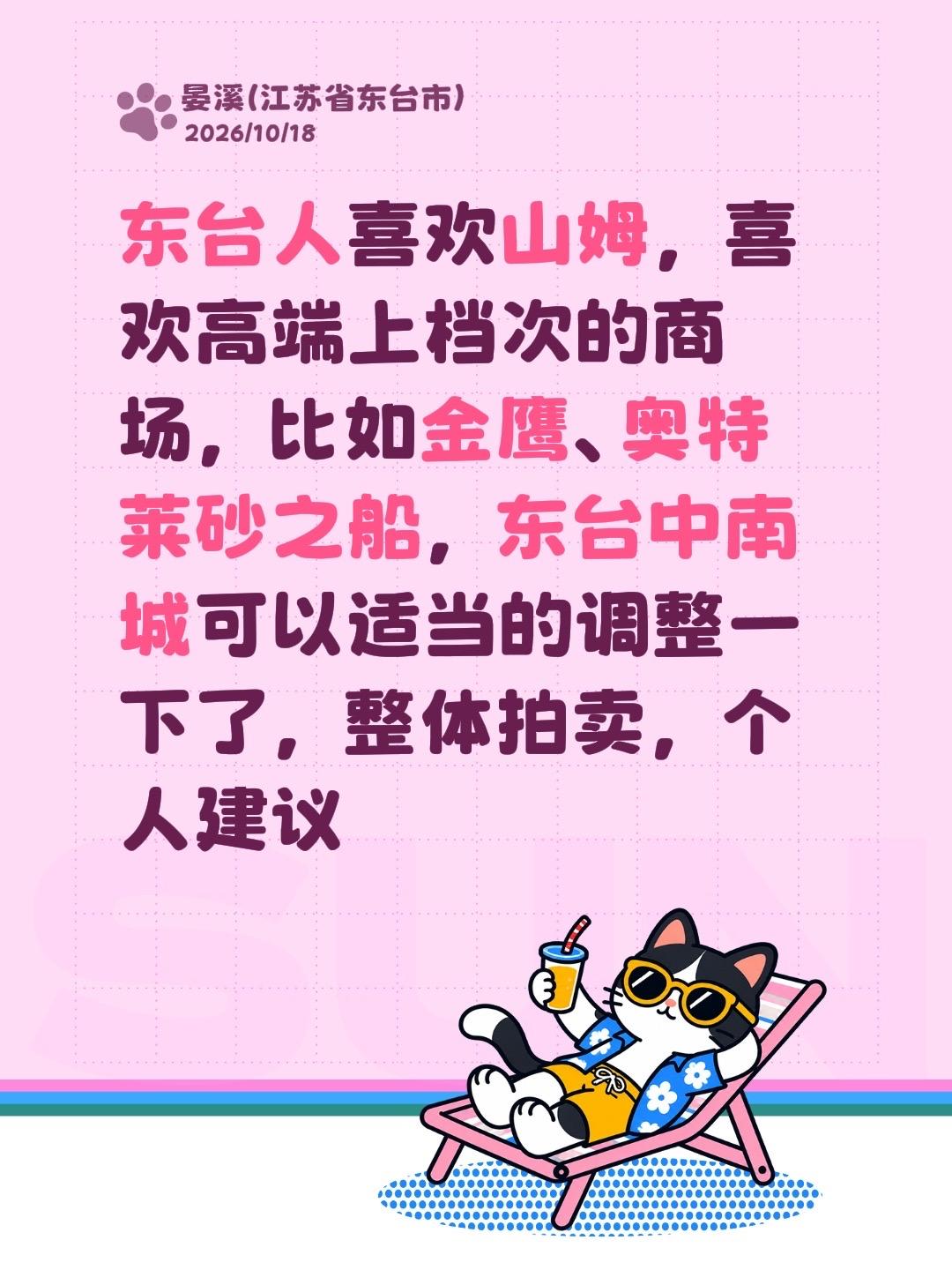 东台人喜欢山姆，喜欢高端上档次的商场，比如金鹰、奥特莱砂之船，东台中南城可以适当