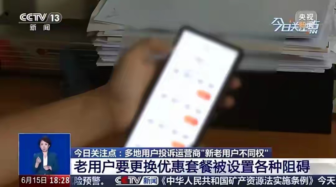 运营商新老用户区别对待，想想我每年接近2000块的电话费，跟500的体验也没啥区
