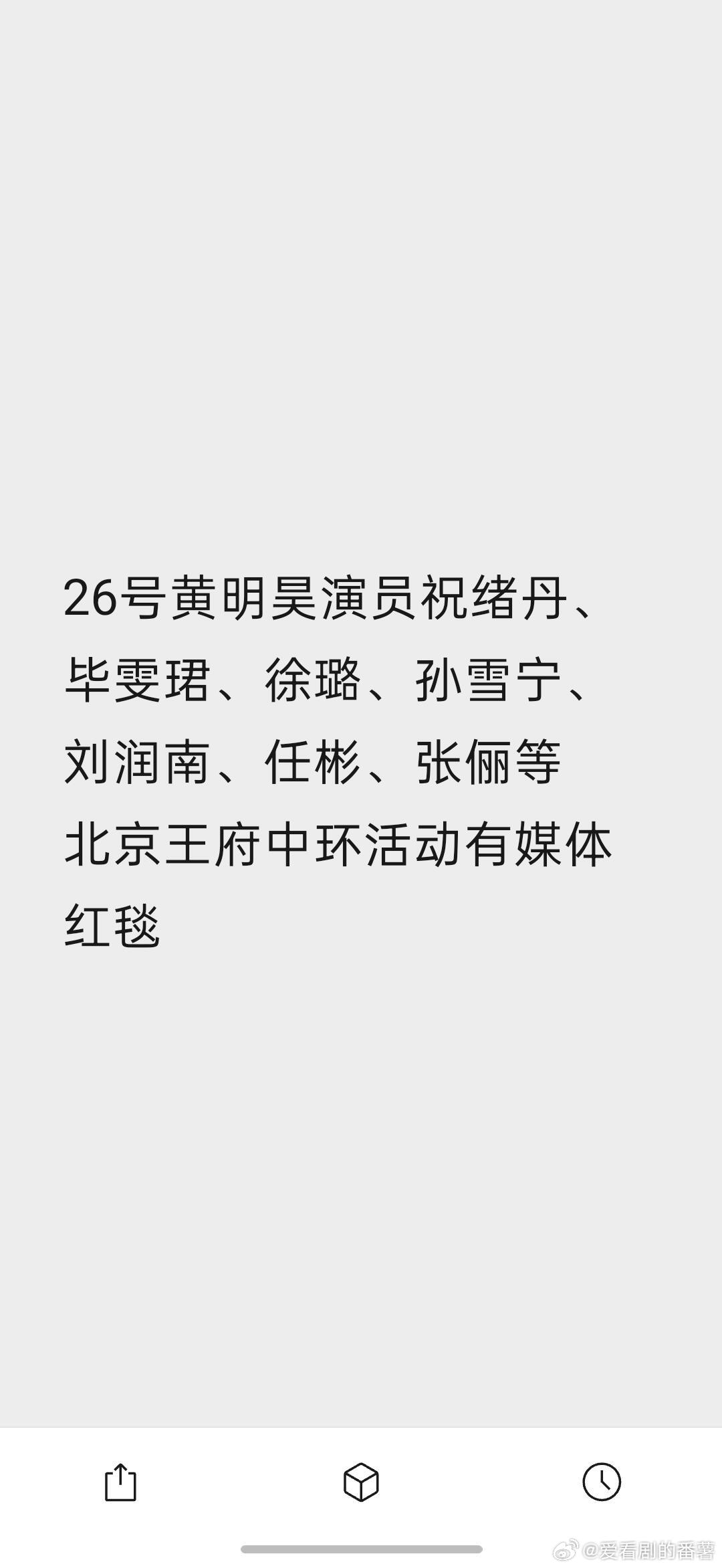 北京王府中环活动26号黄明昊演员祝绪丹、毕雯珺、徐璐、孙雪宁、刘润南、任彬、张俪