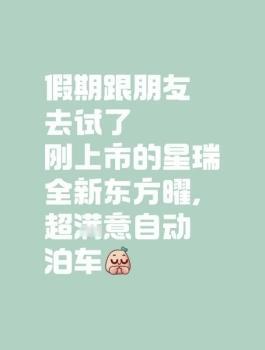 假期跟朋友去试了刚上市的星瑞全新东方曜，体验了下自动泊车，感觉这个功能挺实用，找