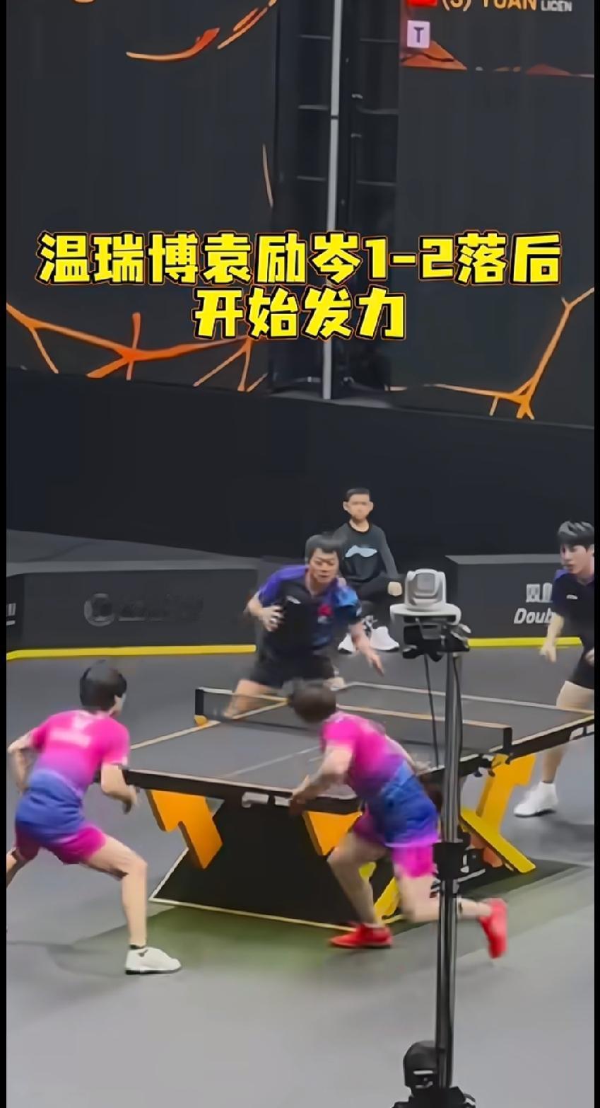 国乒男双太提气！温瑞博/袁励岑3:2逆转日本组合🔥
一度1-2落后，比分咬得死
