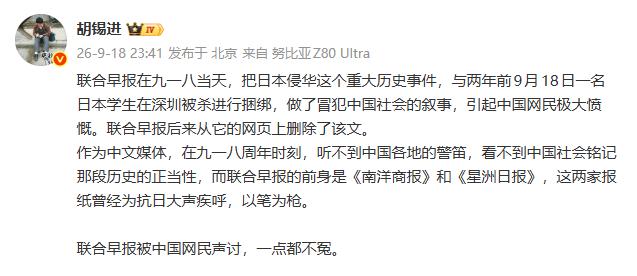 “连胡锡进都看不下去了！”新加坡《联合早报》海外社交账号发推文，将九一八事变纪念