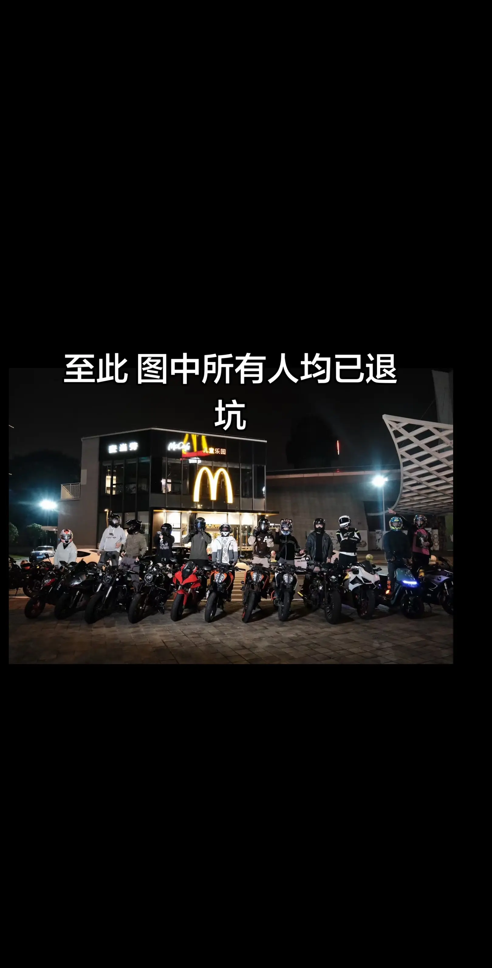 车骑了一年又一年 最初的朋友都已退坑了 我也不知道还能热爱多久