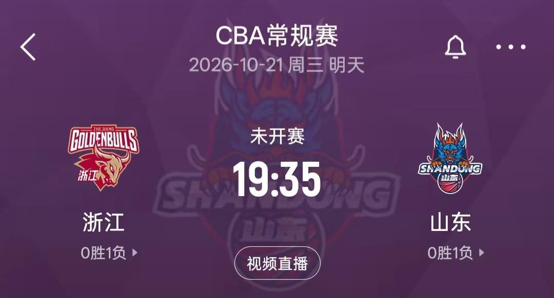 CBA常规赛浙江VS山东。10月21日晚19:35，山东客场对阵浙江，CCTV5