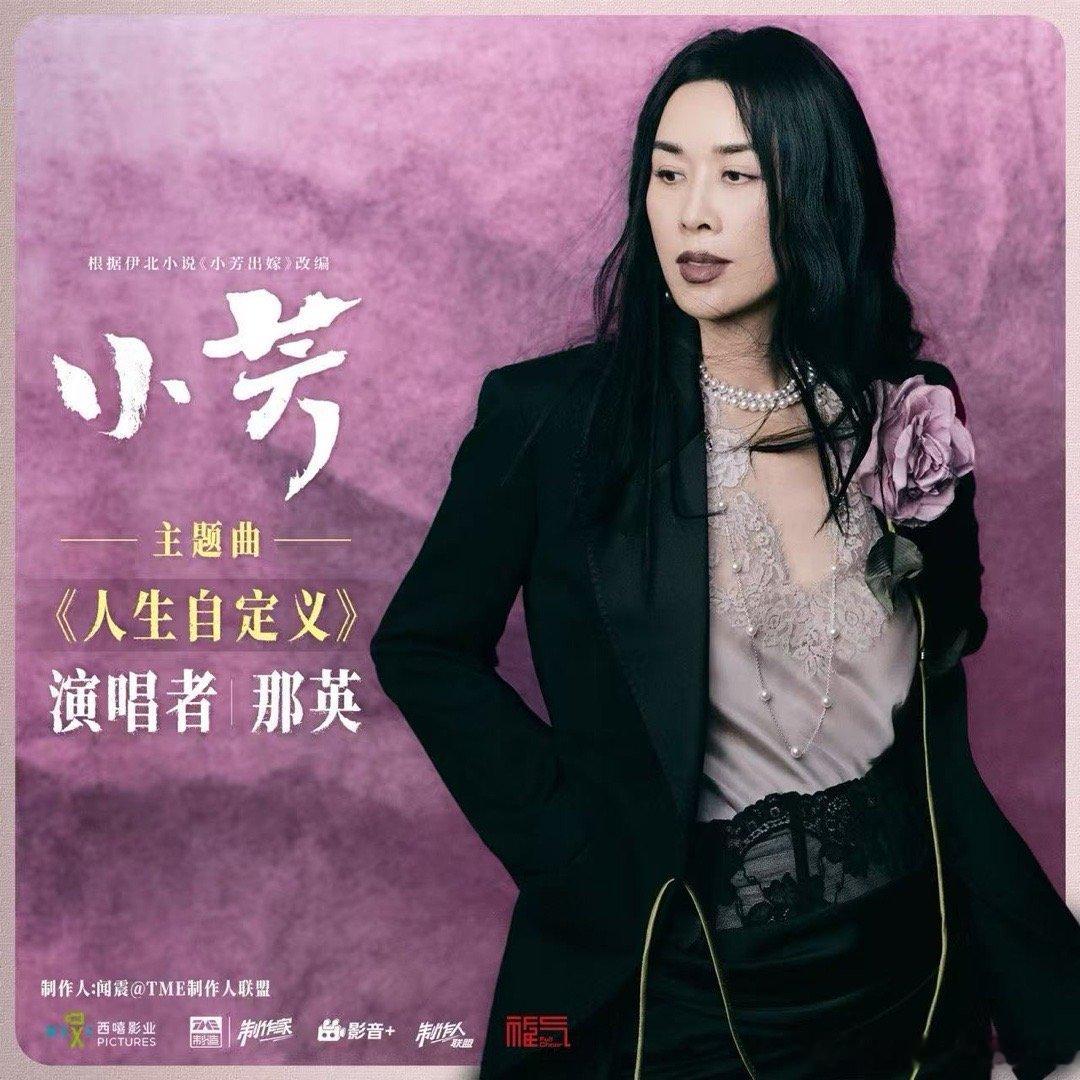 那英献唱电视剧小芳主题曲一曲《人生自定义》，以声为笔，书写独属于自己的人生篇章。