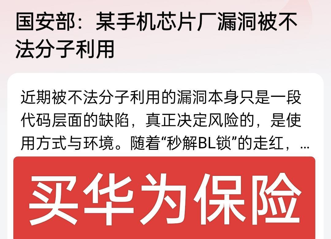 国安部提示某手机芯片厂漏洞能被不法分子利用，你的手机能被引导加载程序，从而解锁手