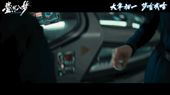 看星河入梦开梦境盲盒 春节档第一份快乐盲盒已就位！韩延导演这次玩真的，把《星河入