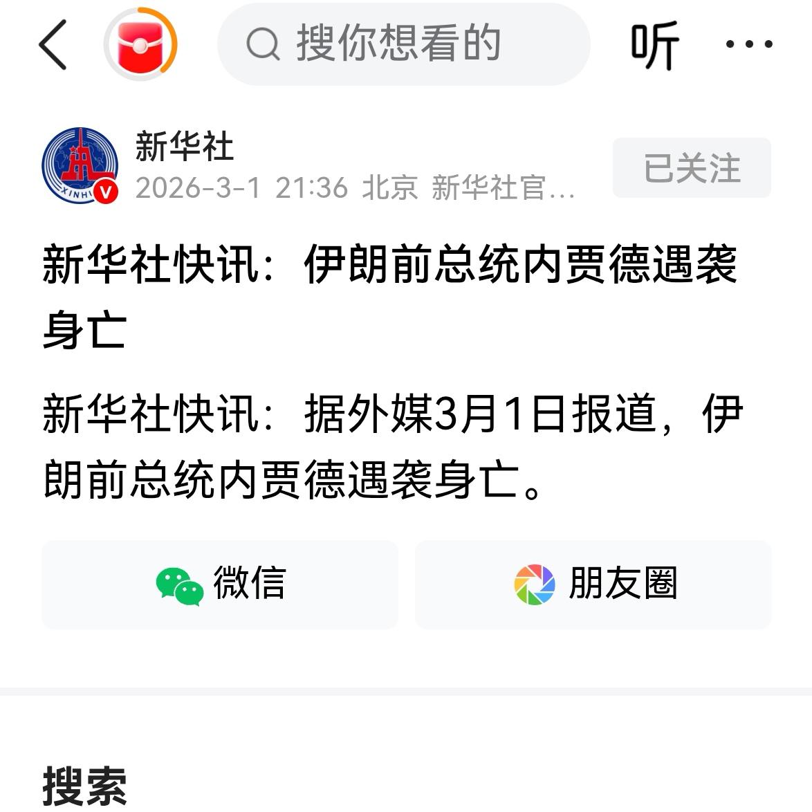 伊朗前总统内贾德还是没有逃脱以色列的毒手。
这是新华社刚刚爆出来的。伊朗前总统内