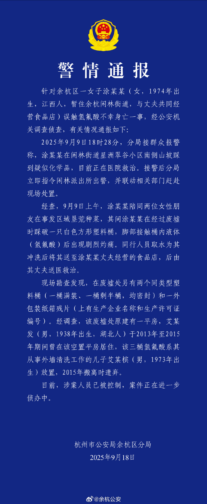 【#警方通报女子误触氢氟酸去世#】 ​​​​#氢氟酸涉案人员已被控制# ​​​​