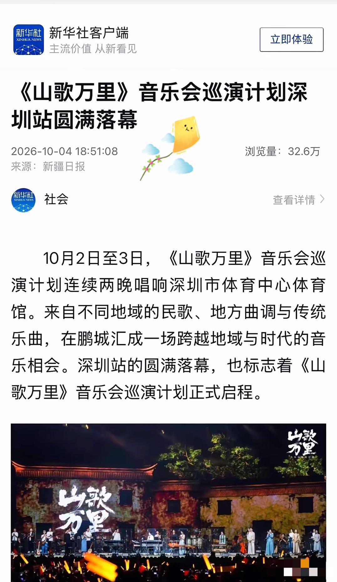 重磅定调！
新华社客户端权威发文，专题报道《山歌万里》深圳站巡演盛况，这篇官方评