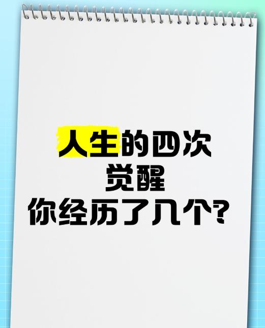 人生有四次觉醒
       人生的四次觉醒如四座灯塔，照亮前行之路。
    