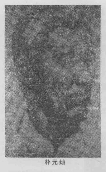 朴元灿烈士，别名朴文灿，化名朴永灿、朴东焕，朝鲜族，1888年生于朝鲜。1929