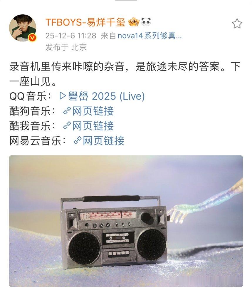 易烊千玺下一座山见录音机里传来咔嚓的杂音，是旅途未尽的答案。下一座山见。 