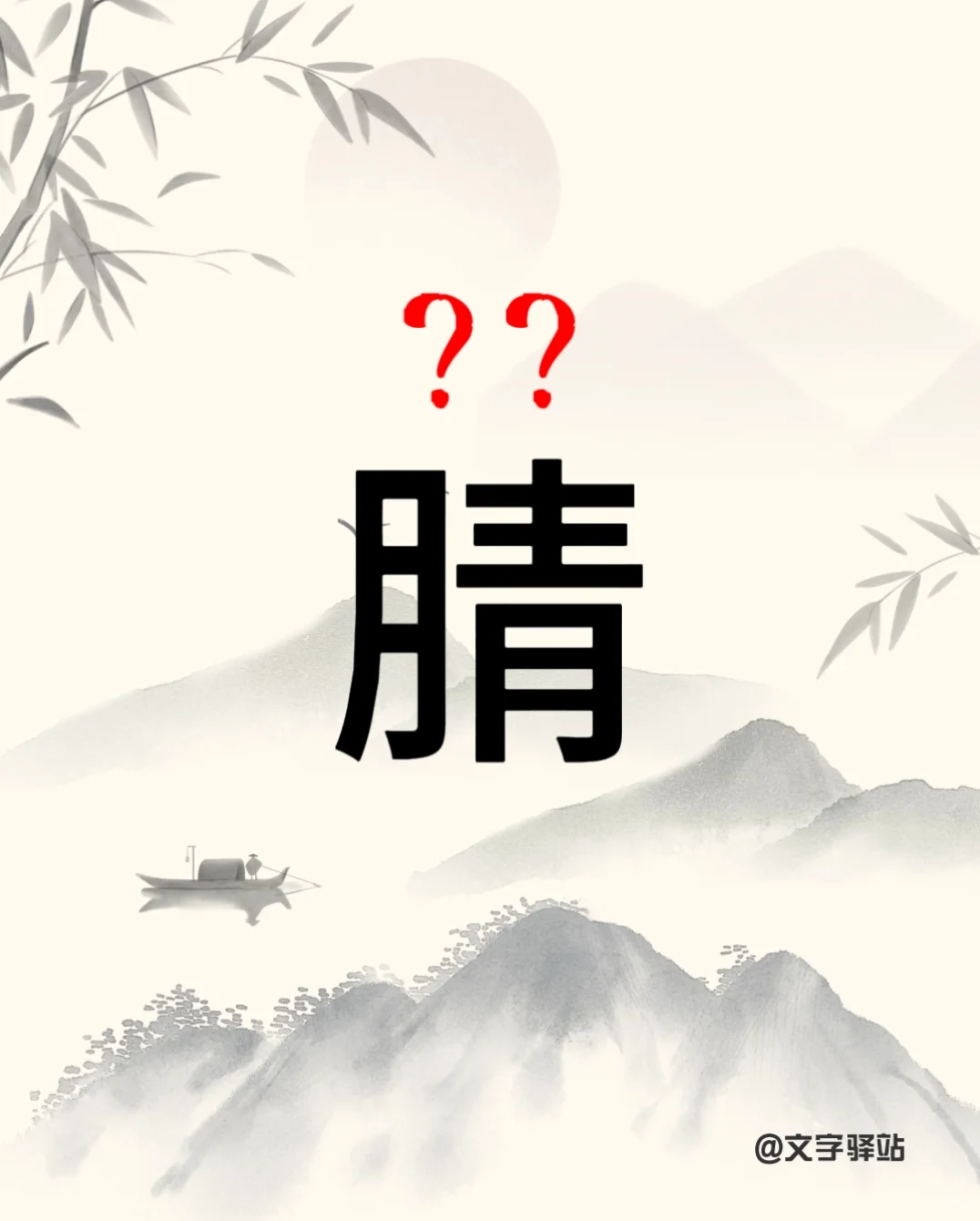 “腈”字你读对了吗