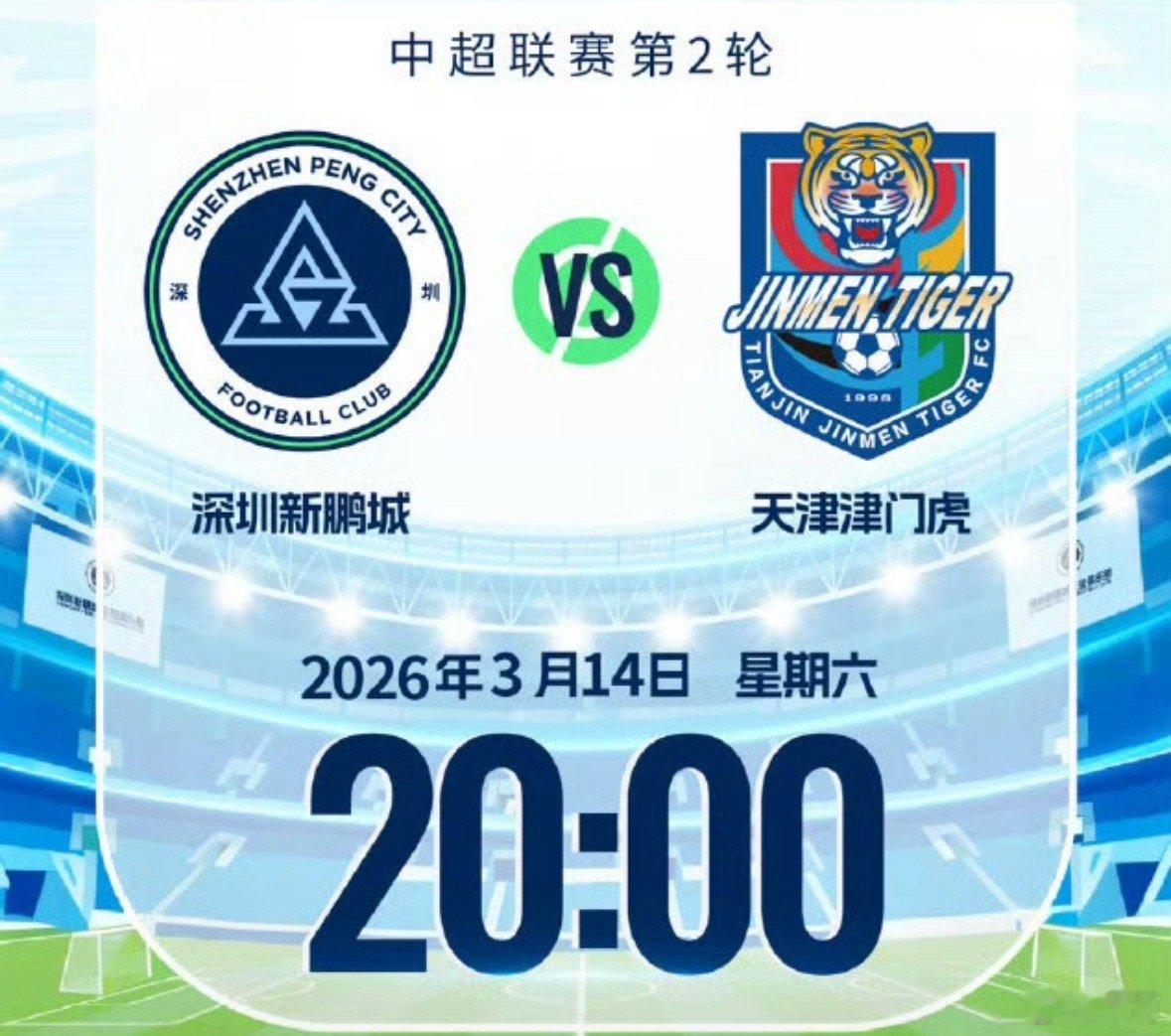 福利来啦，送深圳新鹏城主场球票啦！❤比赛时间3月14日（周）20：00💙深圳新