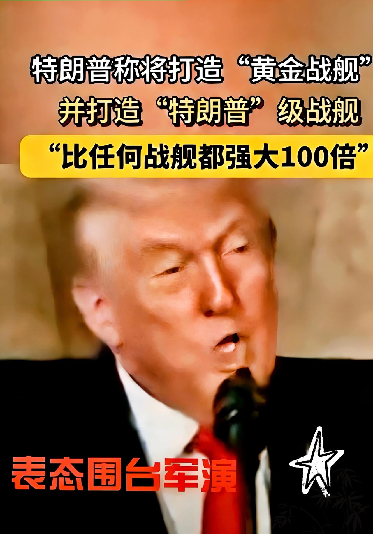 特朗普这算盘打得，隔着太平洋都能听见响。

111亿美元刚到账，转头就说我不担心