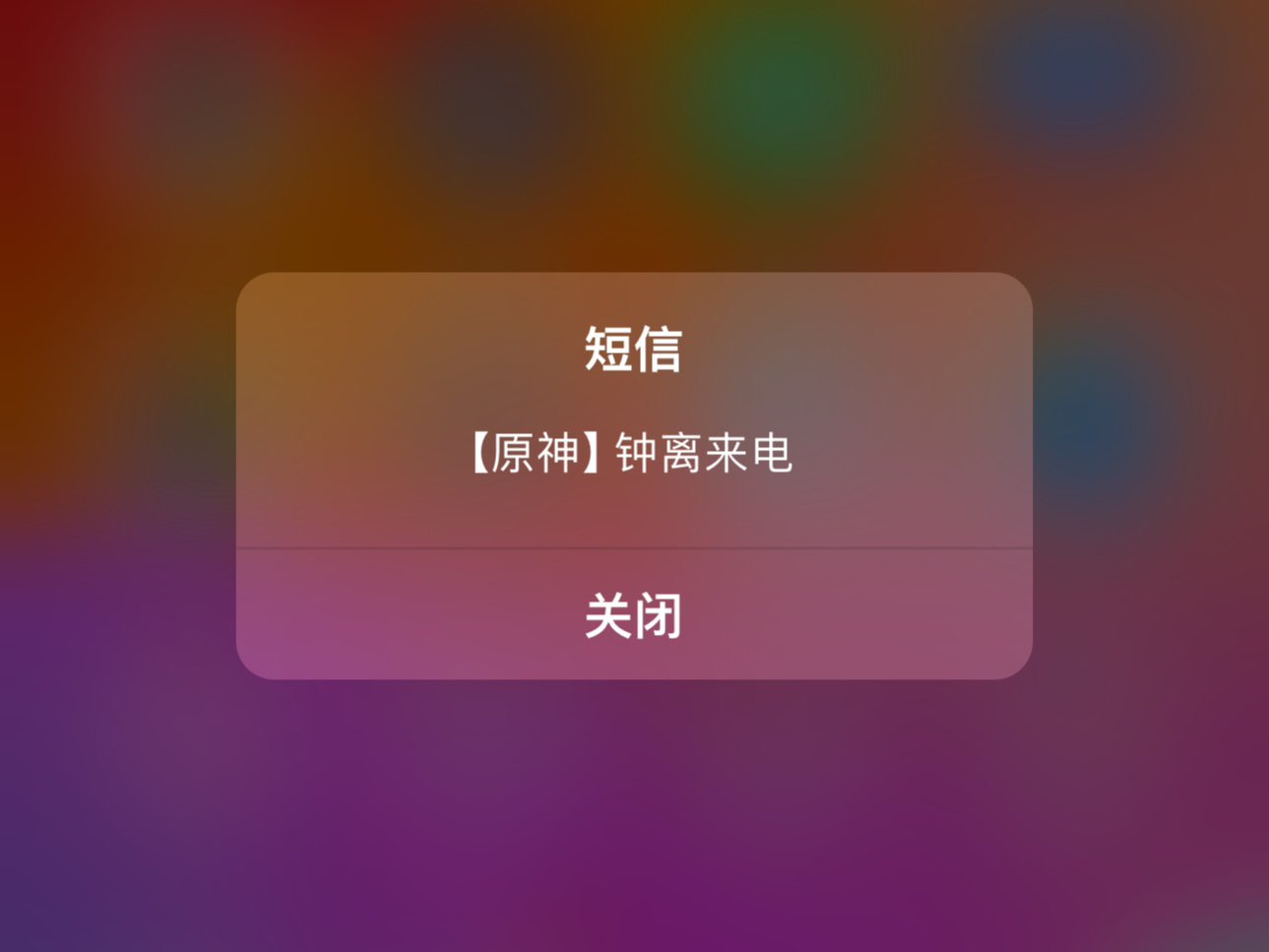 #原神[超话]# 帝君打电话过来，火速接了[偷乐]#原神4.4##原神电话# ​