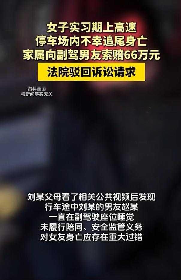 女子追尾身亡男友副驾睡觉被起诉 这也能让男朋友承担70%，赔偿66万元的话，就简
