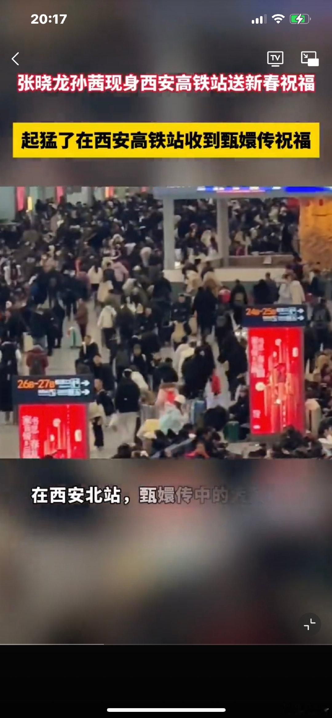 起猛了在西安高铁站收到甄嬛传祝福  1月23日，西安北站，张晓龙孙茜的祝福，如同