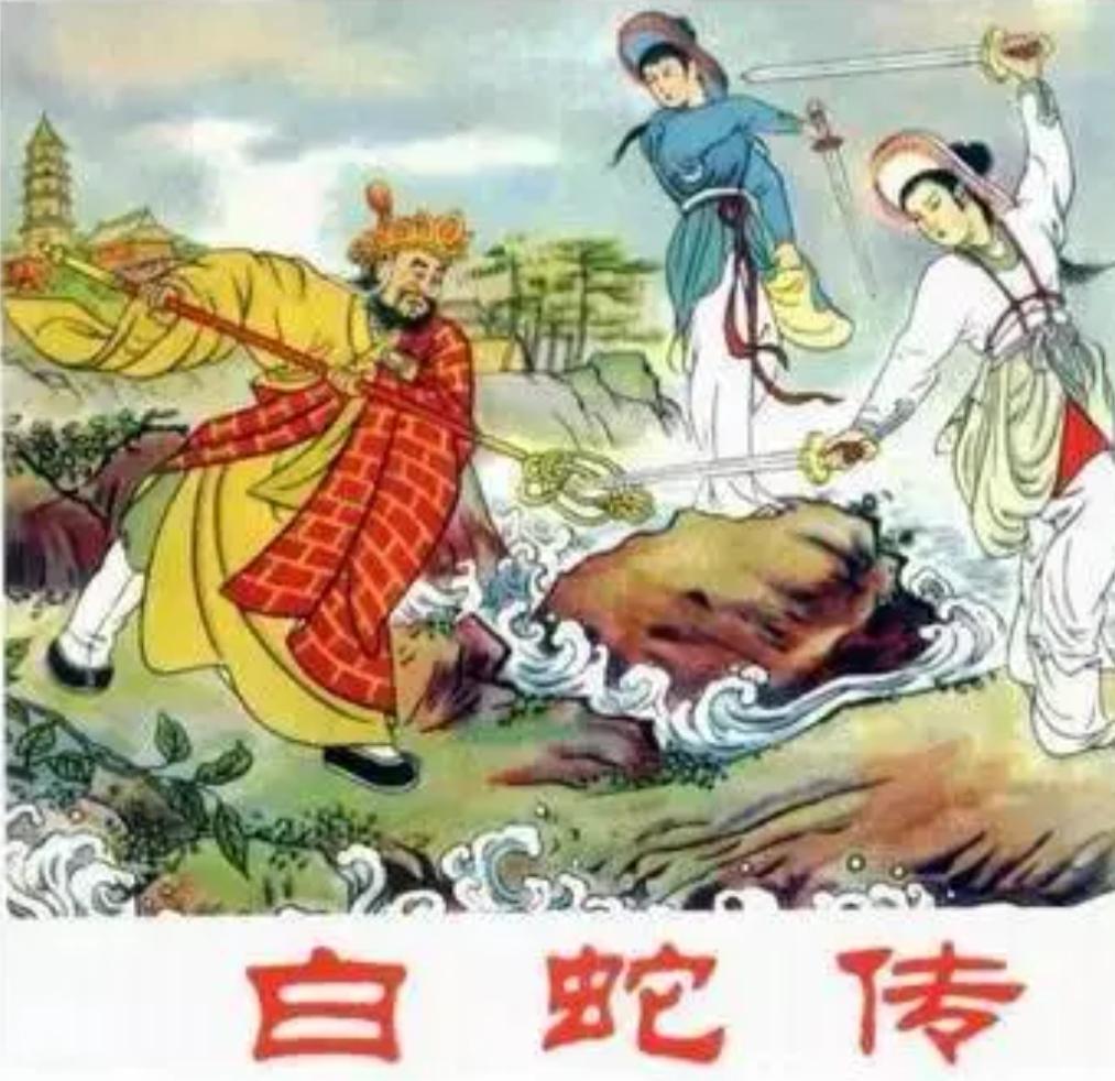 上联，水漫金山白素贞，斗法海

下联，？？？