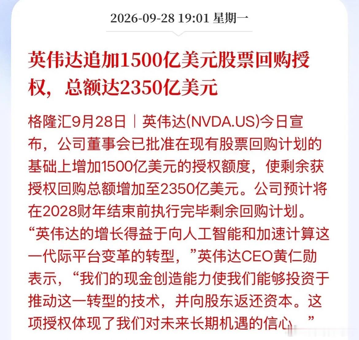 豪气！回购股份2350亿美元！约合人民币1.577万亿人民币！英伟达刚刚宣布再增