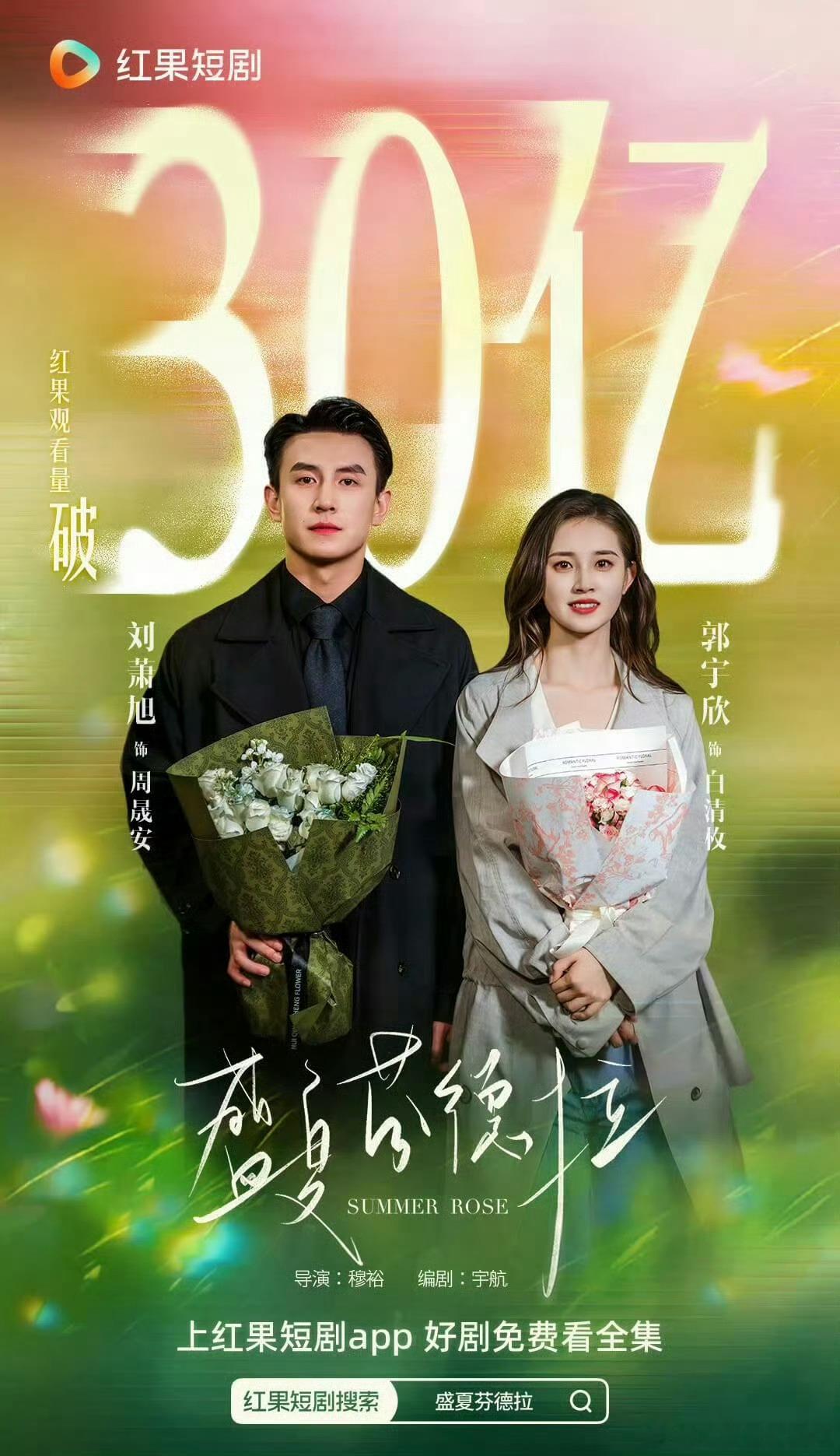 盛夏芬德拉 破30亿了，我记得国庆前就将要破了，恭喜恭喜 ​​​