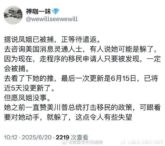 凤姐之前一直赞美川普总统打击移民的政策，现在打击到她了。她运气不好，如果留在国内