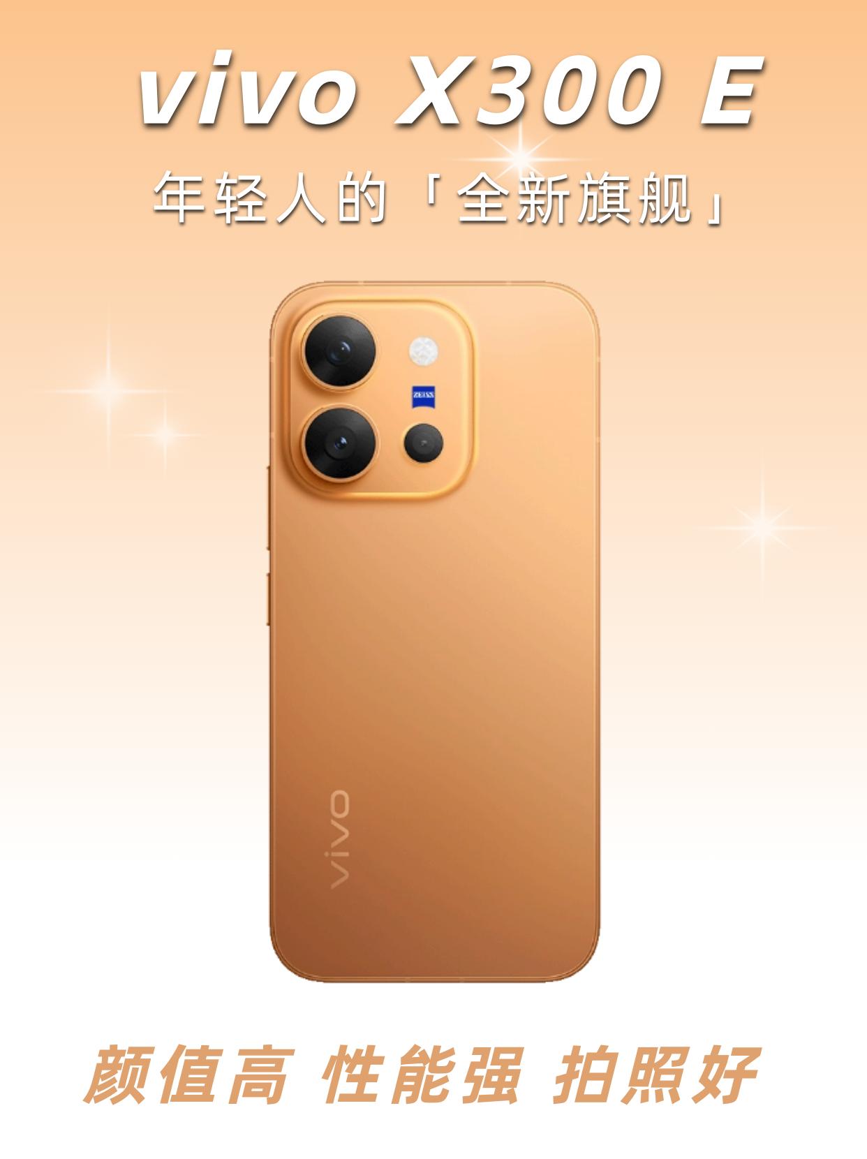 开学季新机推荐！vivo X300 E是否值得入手？

大学生暑假换新机，预算4