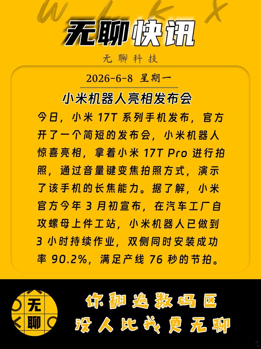 【小米机器人亮相发布会】今日，小米 17T 系列手机发布，官方开了一个简短的发布